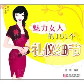 《魅力女人的101個禮儀細節》