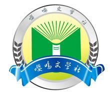 嚶鳴文學社LOGO