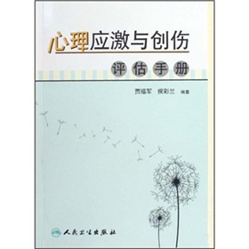 心理應激與創傷評估手冊