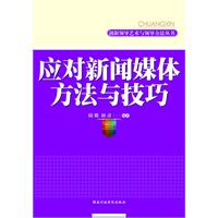 創新領導藝術與領導方法叢書·應對新聞媒體方法與技巧