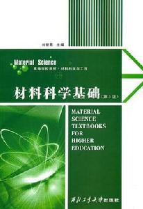 材料科學基礎[2007年西北工大大學出版社出版圖書]