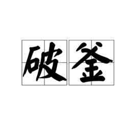 破釜