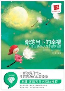 《修煉當下的幸福：活出快樂人生的修行課》