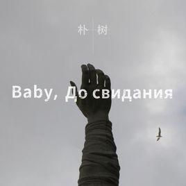 Baby ,До свидания（達尼亞）