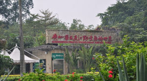 廣州動物園防震減災科普基地