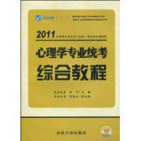 心理學專業統考綜合教程