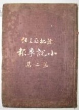 《小說季報》