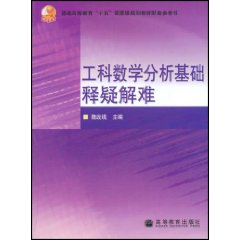 工科數學分析基礎釋疑解難