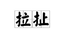 拉扯[漢語詞語]