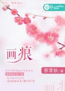 畫痕[若初文學網小說]