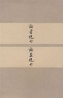 論書絕句論畫絕句(共2冊)