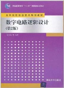 數字電路邏輯設計（第2版）