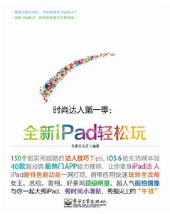 全新iPad輕鬆玩