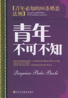 青年不可不知：青年必知的88條婚戀法則