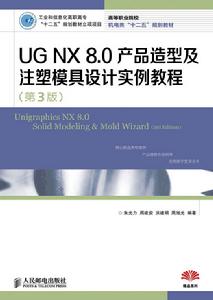 UG NX 8.0產品造型及注塑模具設計實例教程（第3版）