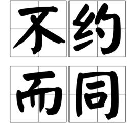 不約而同[漢語成語]