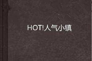 HOT!人氣小鎮