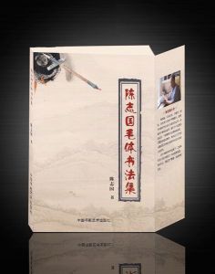 《陳志國毛體書法集》