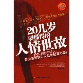 《20幾歲要懂得的人情世故》