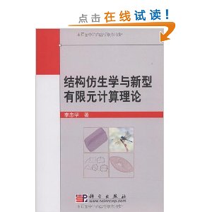 結構仿生學與新型有限元計算理論