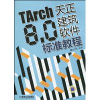 TARCH8.0天正建築軟體標準教程