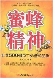 蜜蜂精神：世界500強員工必備的品質