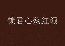 鎖君心殤紅顏