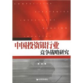 《中國投資銀行業競爭戰略研究》