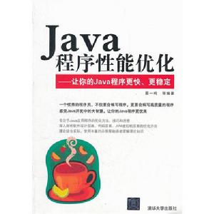 Java程式性能最佳化——讓你的Java程式更快、更穩定