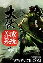 17K小說網作品品讀