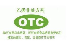 乙類OTC