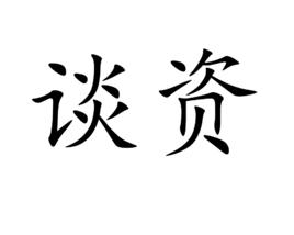 談資[名詞解釋]