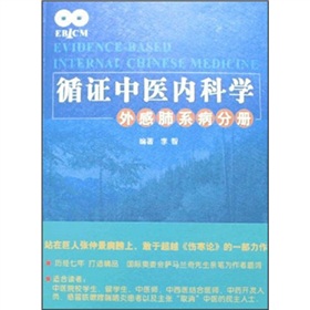 循證中醫內科學：外感肺系病分冊