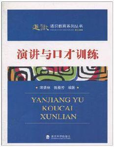 演講與口才訓練[經濟科學出版社2010年出版圖書]