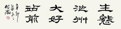 藝術家為池州站前區題字