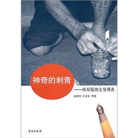 《神奇的刺青：西雙版納紋身調查》