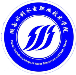 湖南省水利水電職業技術學院
