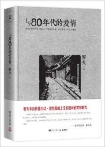 1980年代的愛情[野夫著小說]