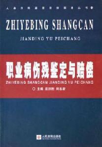 職業病傷殘鑑定與賠償