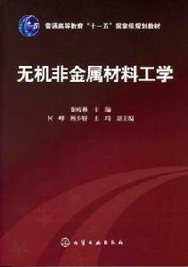 無機非金屬材料工程技術專業