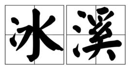 冰溪[詞語]