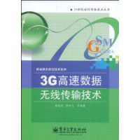 3G高速數據無線傳輸技術