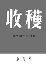 著名純文學期刊《收穫》