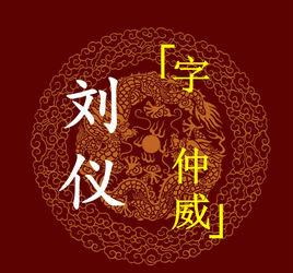 劉儀[《最大帝》小說人物]