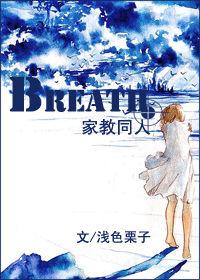 Breath—呼吸—