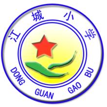 江城國小