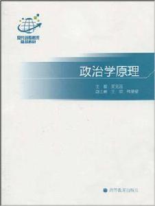 政治學原理[2010年3月高等教育出版社]