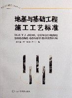 地基與基礎工程施工工藝標準