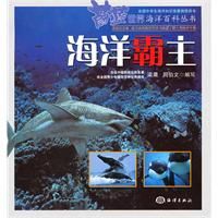 《蔚藍世界海洋百科叢書——海洋霸主》
