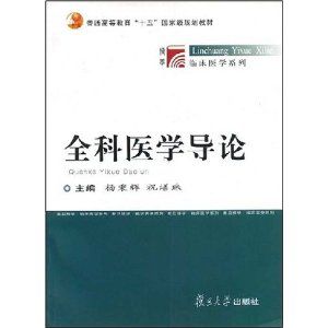 《全科醫學導論》